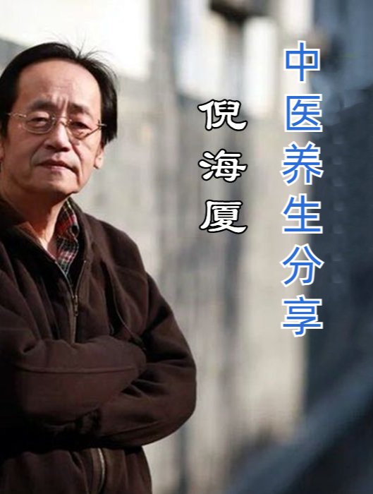 倪海厦
