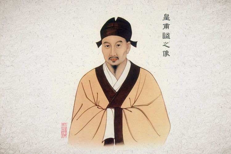 中国古代十大名医：皇甫谧