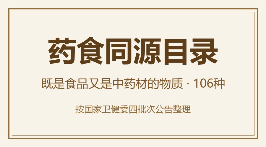 药食同源目录106种全表：既是食品又是药品的物质名单（官方四批次汇总）